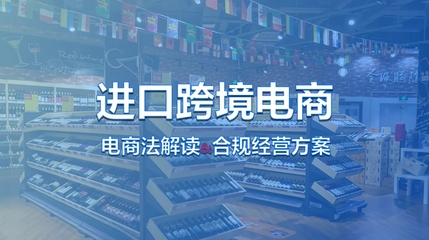 進(jìn)口跨境電商全流程解析與經(jīng)營(yíng)策略指南